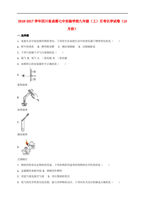 四川省成都七中实验学校九年级化学上学期10月月考试卷(含解析) 新人教版