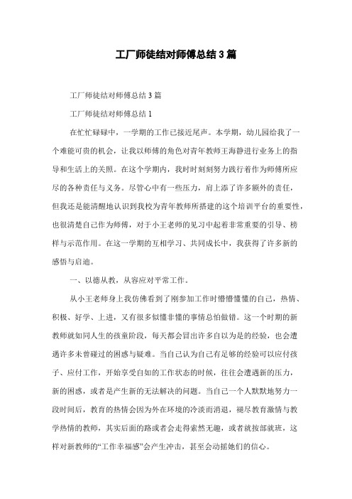 工厂师徒结对师傅总结3篇