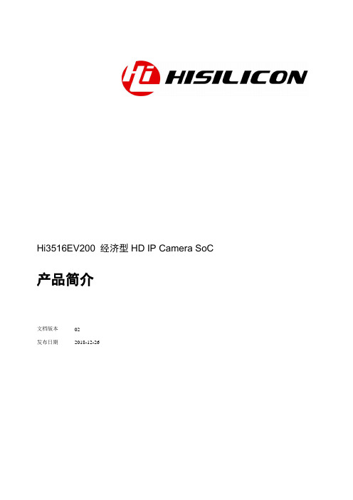 Hi3516EV200 经济型HD IP Camera SoC产品简介