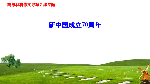 2019高考新材料作文之审题立意训练-新中国成立70周年(课件26张)