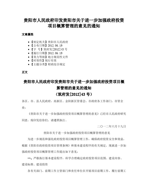 贵阳市人民政府印发贵阳市关于进一步加强政府投资项目概算管理的意见的通知