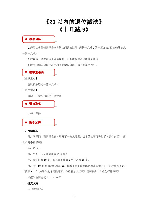 苏教版一年级数学下册教学设计 20以内的退位减法教案