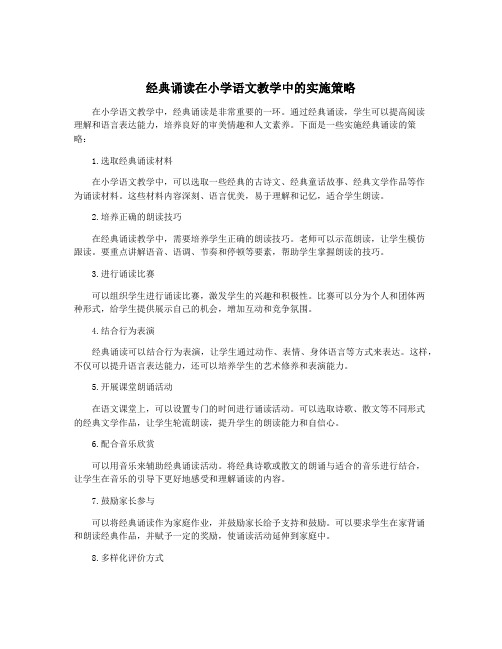 经典诵读在小学语文教学中的实施策略