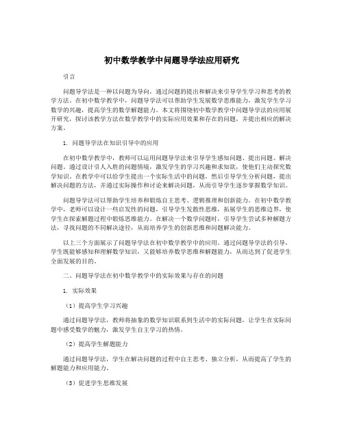 初中数学教学中问题导学法应用研究