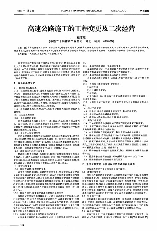 高速公路施工的工程变更及二次经营
