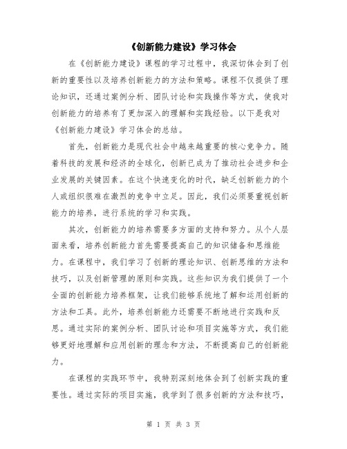 《创新能力建设》学习体会