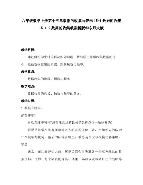 八年级数学上册第十五章数据的收集与表示15-1数据的收集15-1-2数据的收集教案新版华东师大版