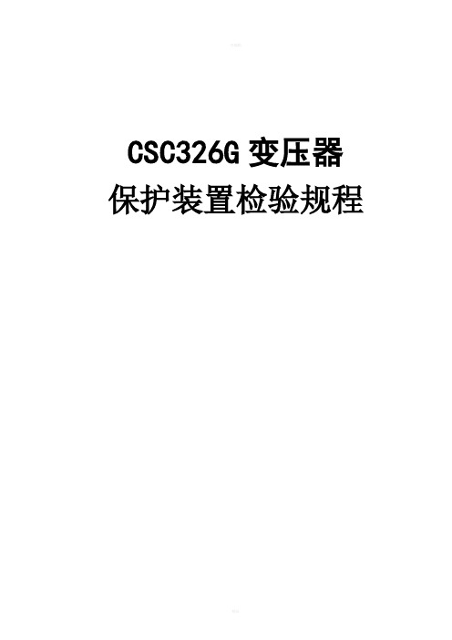 CSC326G数字式变压器差动、后备保护装置调试规程