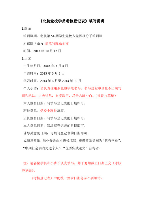 北航党校学员考核登记表填写说明