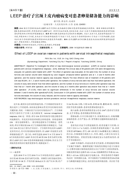 LEEP治疗子宫颈上皮内瘤病变对患者卵巢储备能力的影响