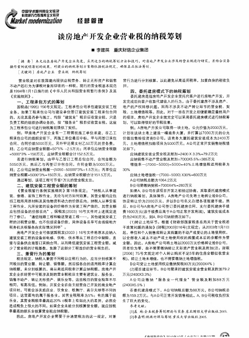 谈房地产开发企业营业税的纳税筹划