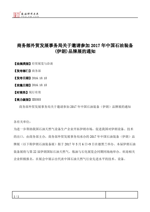 商务部外贸发展事务局关于邀请参加2017年中国石油装备(伊朗)品牌展的通知