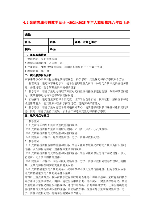 4.1光的直线传播教学设计-2024-2025学年人教版物理八年级上册