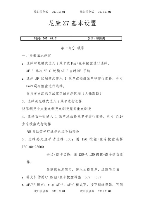 尼康Z7基本设置之欧阳美创编