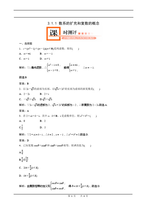 3.1.1 数系的扩充和复数的概念