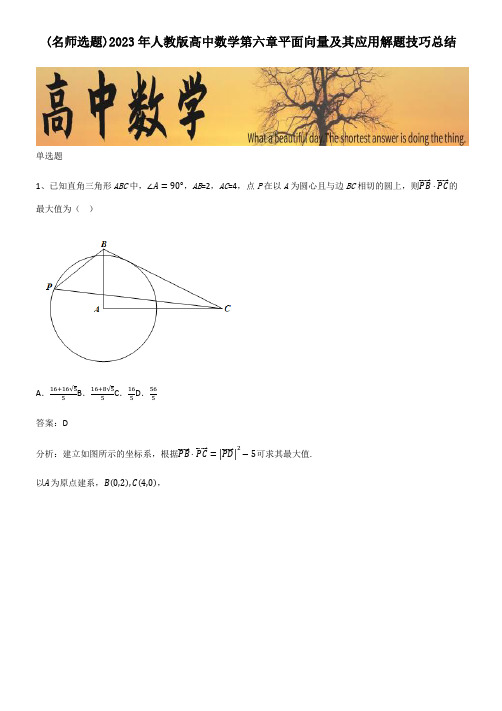 2023年人教版高中数学第六章平面向量及其应用解题技巧总结