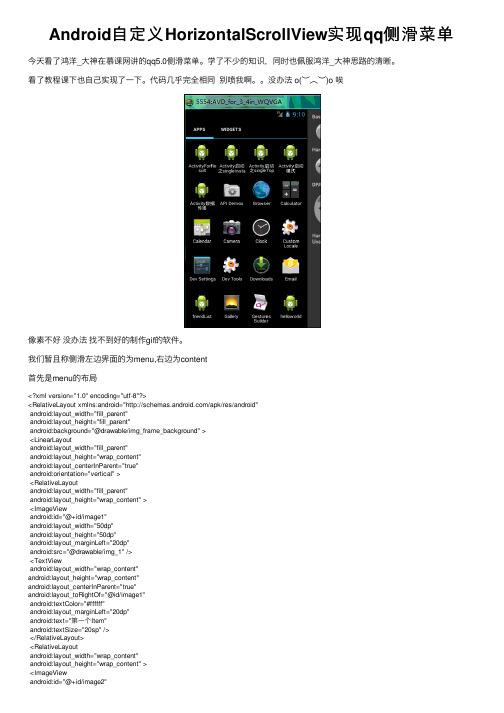 Android自定义HorizontalScrollView实现qq侧滑菜单