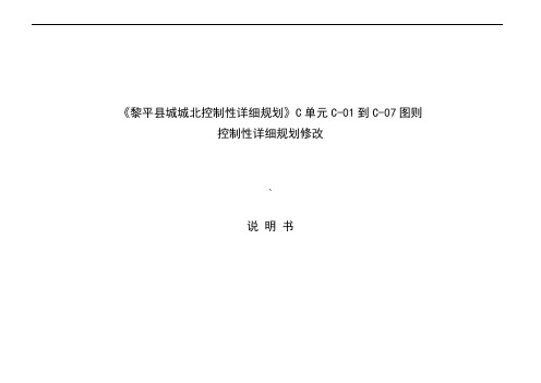 《黎平县城城北控制性详细规划》C单元C-01到C-07图则