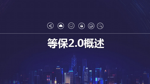 等保2.0网络安全等级保护介绍