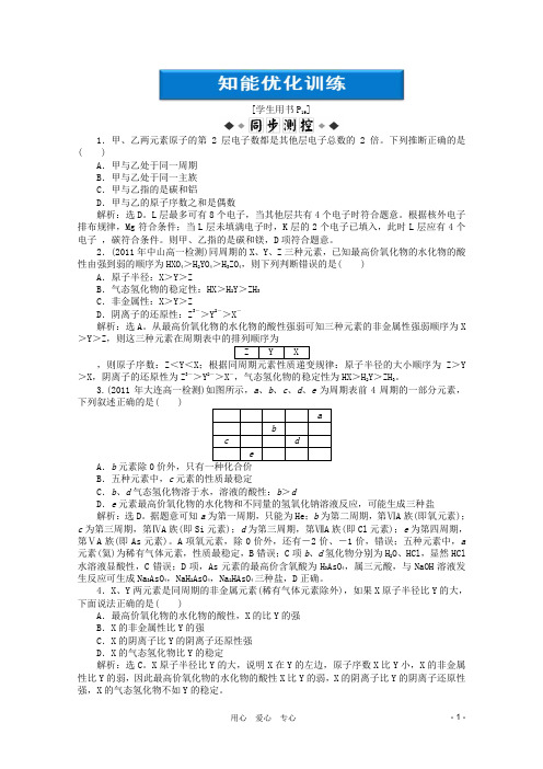 【优化方案】高中化学 第1章第二节第1课时知能优化训练精品练 新人教版必修2