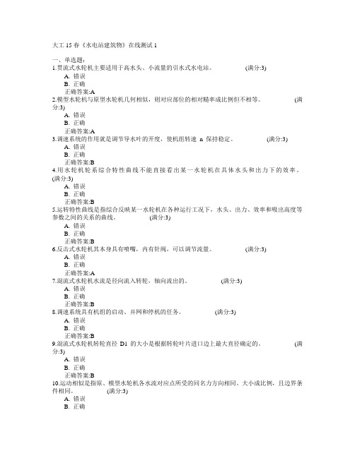 大连理工大学2015年春学期《水电站建筑物》在线测试1满分答案