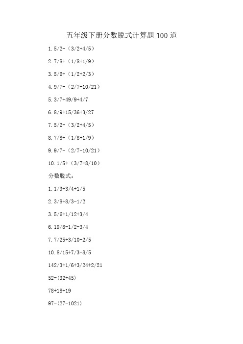 五年级下册分数脱式计算题100道