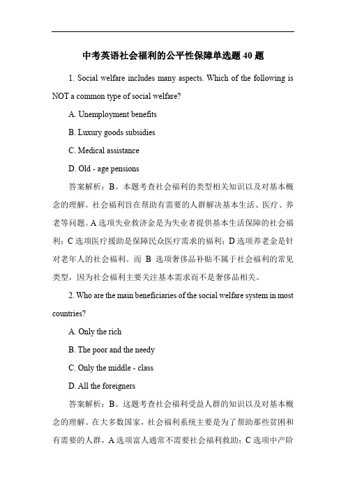 中考英语社会福利的公平性保障单选题40题