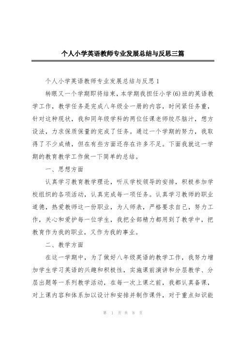 个人小学英语教师专业发展总结与反思三篇