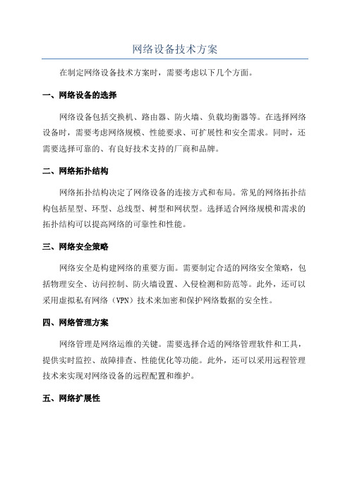 网络设备技术方案