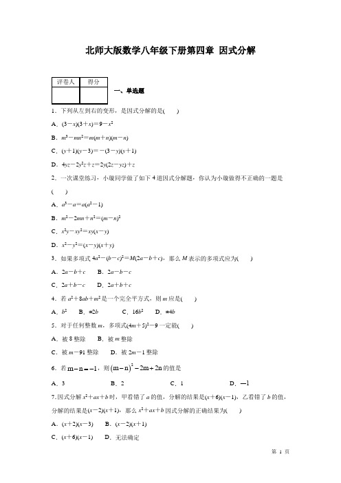 北师大版数学八年级下册第四章因式分解 测试题附答案