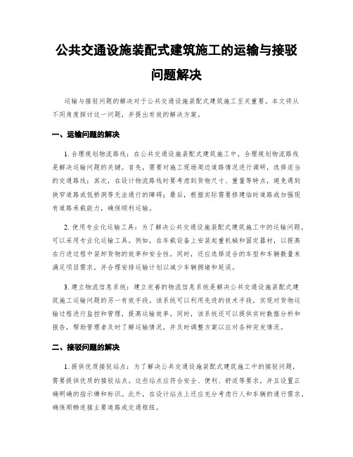 公共交通设施装配式建筑施工的运输与接驳问题解决