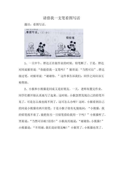 请借我一支笔看图写活