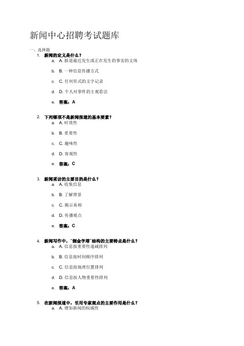 新闻中心招聘考试题库