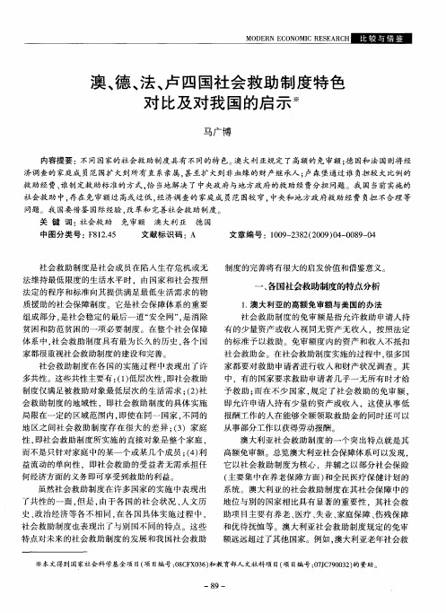 澳、德、法、卢四国社会救助制度特色对比及对我国的启示