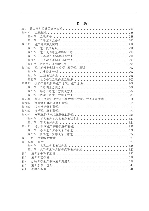 陕西某双向八车道高速公路改扩建工程路基桥涵施工组织设计(附平面布置图、线路图)