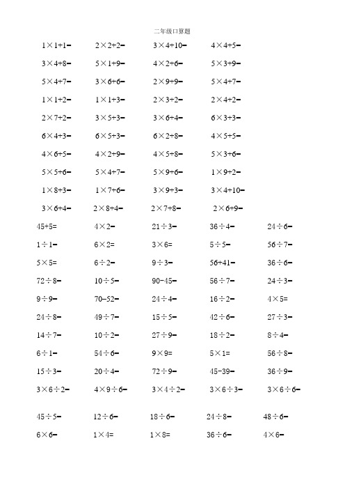 人教版小学二年级数学上册加减乘除法口算题全套