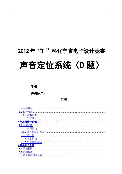 “TI”杯电子设计竞赛D题声音定位系统