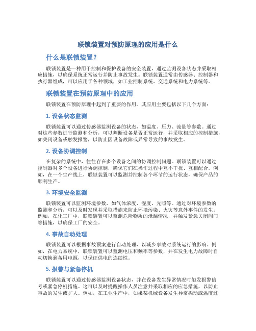 联锁装置对预防原理的应用是什么