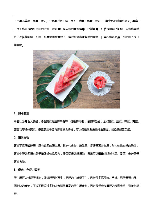 大暑后养肝护肝可以吃这4种食物+水飞蓟