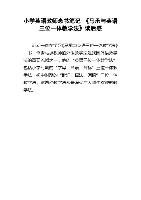 小学英语教师念书笔记马承与英语三位一体教学法读后感