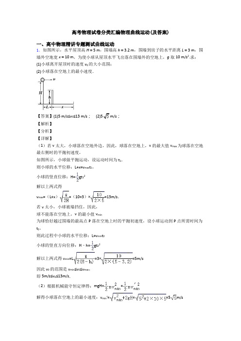 高考物理试卷分类汇编物理曲线运动(及答案)