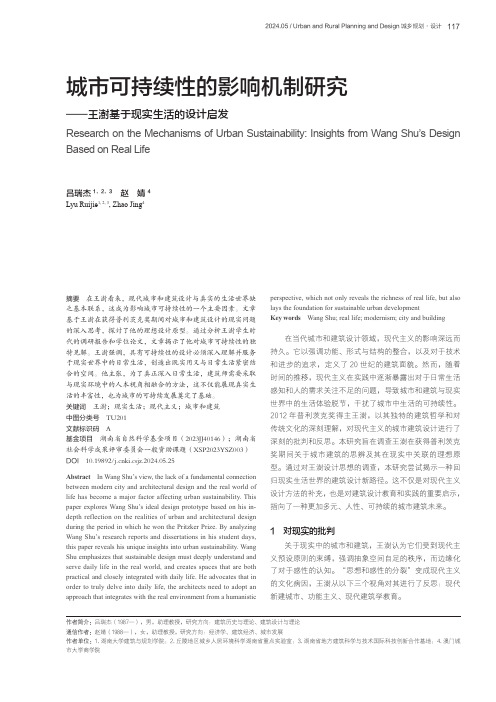 城市可持续性的影响机制研究——王澍基于现实生活的设计启发