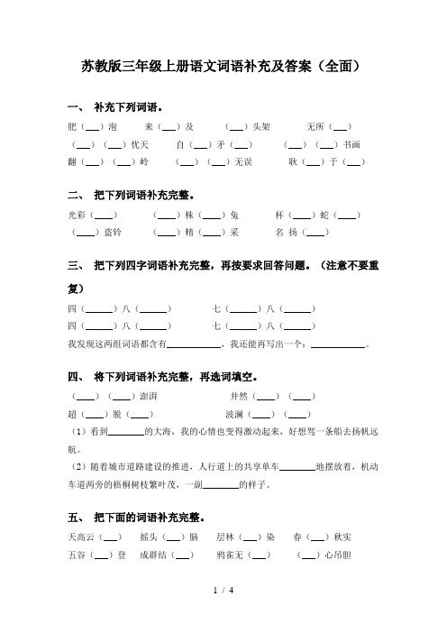 苏教版三年级上册语文词语补充及答案(全面)