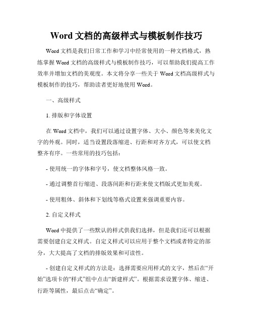 Word文档的高级样式与模板制作技巧