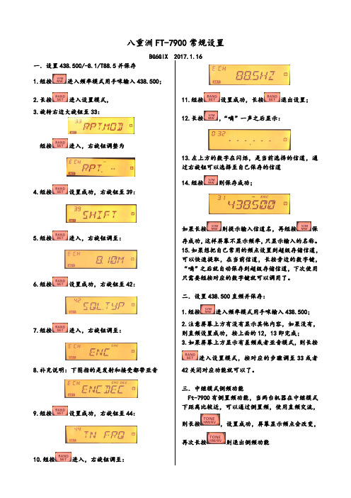 八重洲FT-7900常规设置