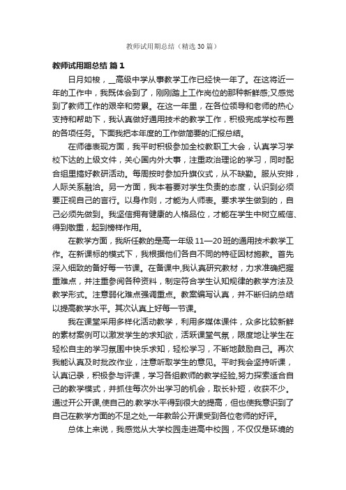 教师试用期总结（精选30篇）