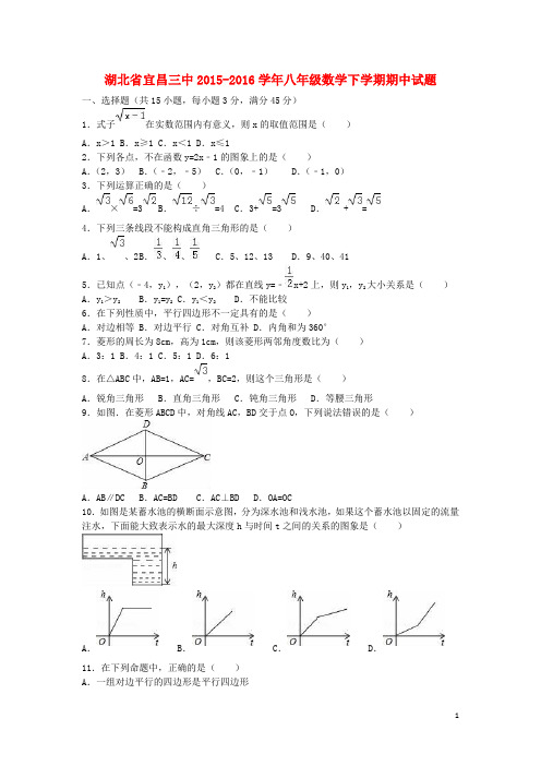 湖北省宜昌三中八年级数学下学期期中试题(含解析) 新人教版