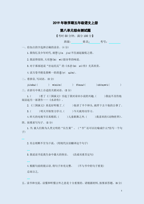 2019年秋学期五年级语文上册第八单元综合测试题附参考答案
