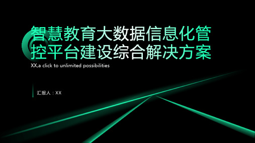 智慧教育大数据信息化管控平台建设综合解决方案