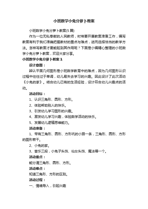 小班数学小兔分萝卜教案